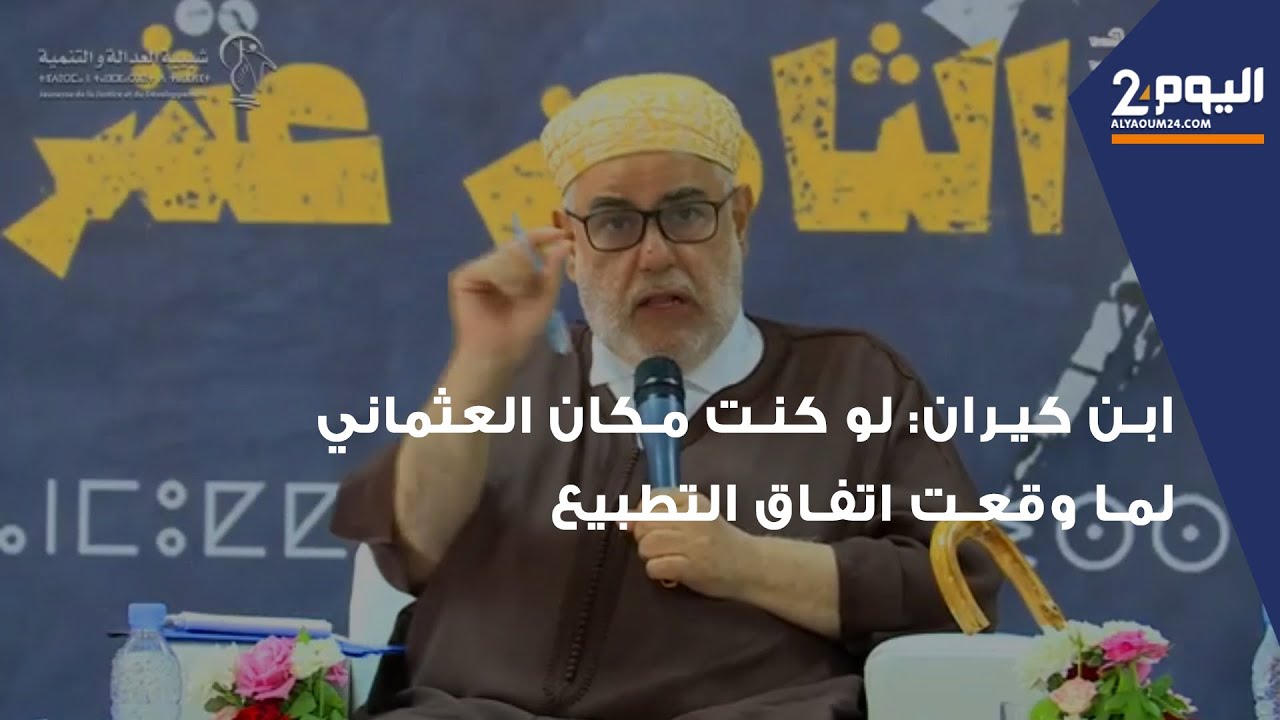 ابن كيران: لو كنت مكان العثماني لما وقعت اتفاق التطبيع وطلبت من سيدنا إعفائي عدة مرات