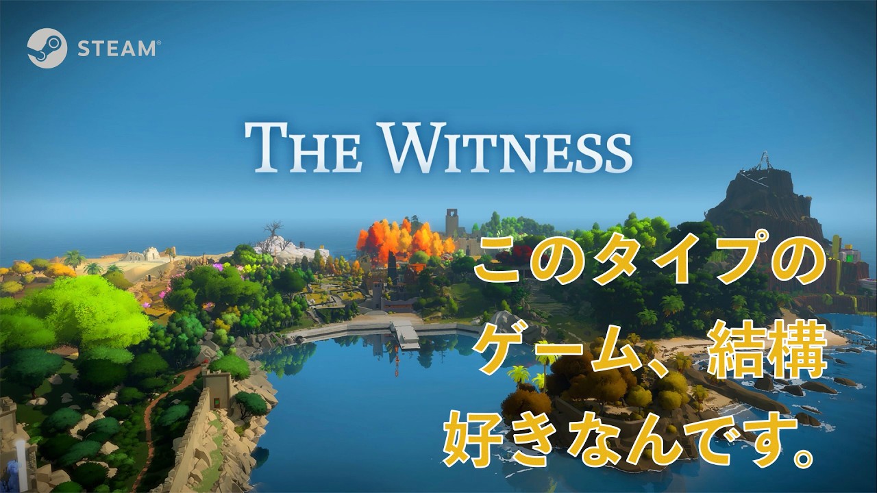 [The Witness]04謎を解きながらぼちぼち進んでいく…ヤツ！