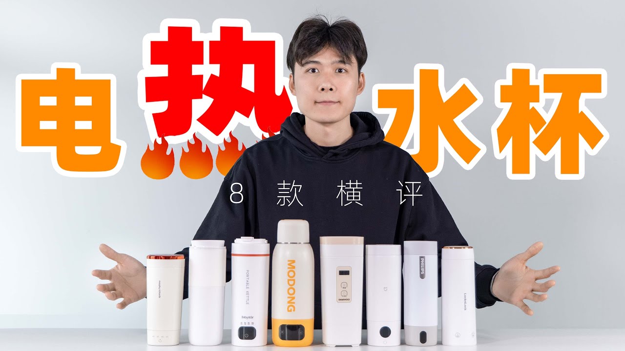 能加热的保温杯！「8款电热水杯对比测评」小米丨大宇丨飞利浦丨摩飞丨摩动丨欧莱克丨乐扣乐扣丨BabyStar｜爱生活的马克君