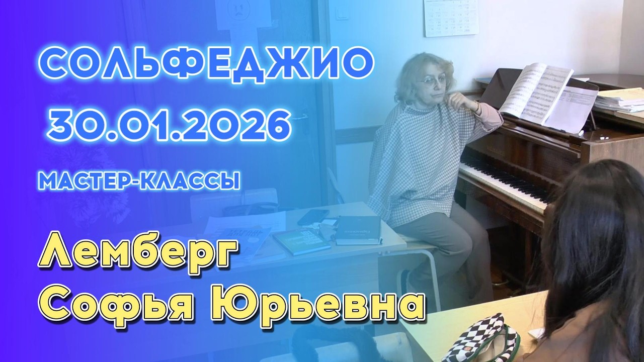 30.01.26 Мастер-классы: Лемберг Софья Юрьевна, сольфеджио
