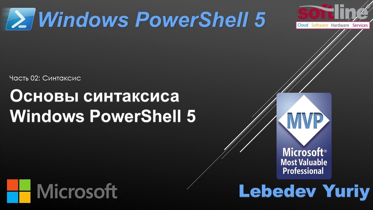 Основы синтаксиса Windows PowerShell 5