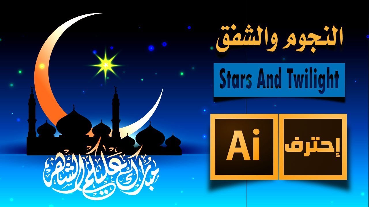 كيفية عمل السماء والنجوم المضيئة على الاليستريتور | sky with bright stars on the Illustrator