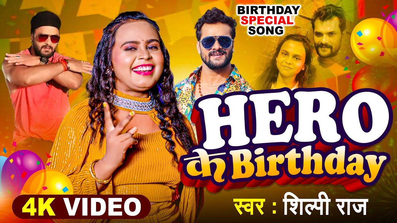 #शिल्पी_राज | #Khesari Lal Birthday Special | #Shilpi Raj | Hero के Birthday | Birthday Special Song