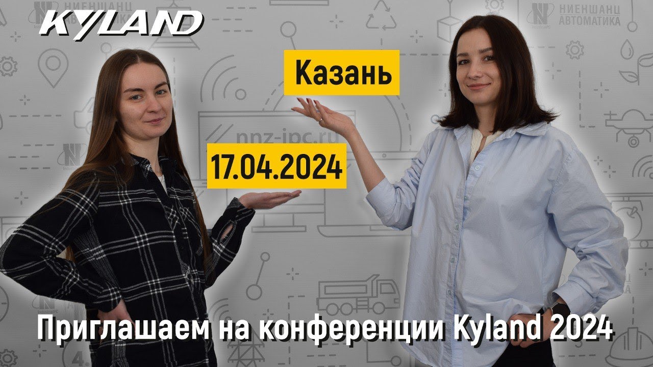 Конференция &laquo;Оборудование Kyland для промышленных систем связи и автоматизации&raquo;, Казань, 17.04.2024