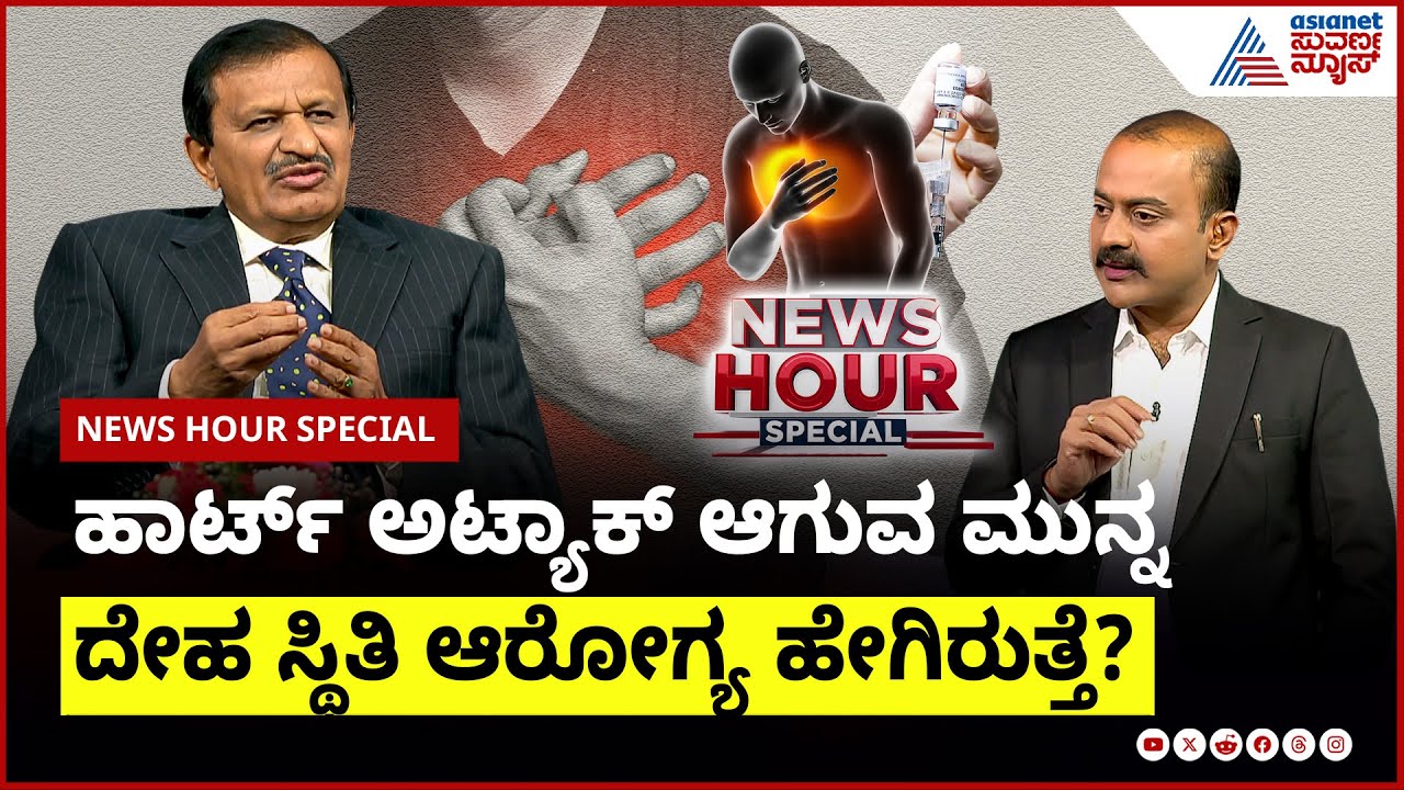 ಹಾರ್ಟ್ ಅಟ್ಯಾಕ್ ಆಗುವಾಗ  ಏನೇನಾಗುತ್ತೆ? । Dr. CN Manjunath | Suvarna News Hour Special