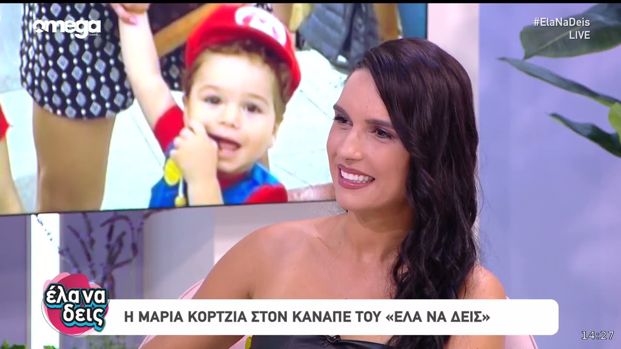 Η Μαρία Κορτζιά στον καναπέ του «ΕΛΑ ΝΑ ΔΕΙΣ»