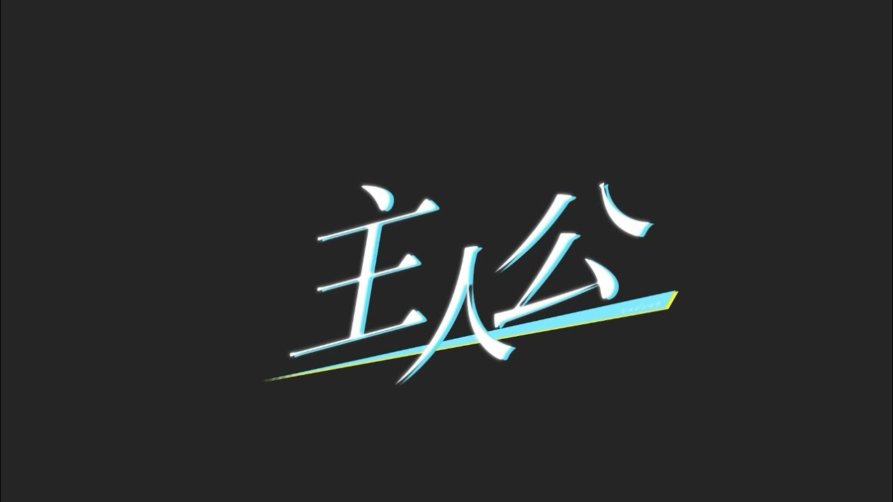 【Lyric Motion Video】nosuke - 主人公 (JLC2026 Wildcard)