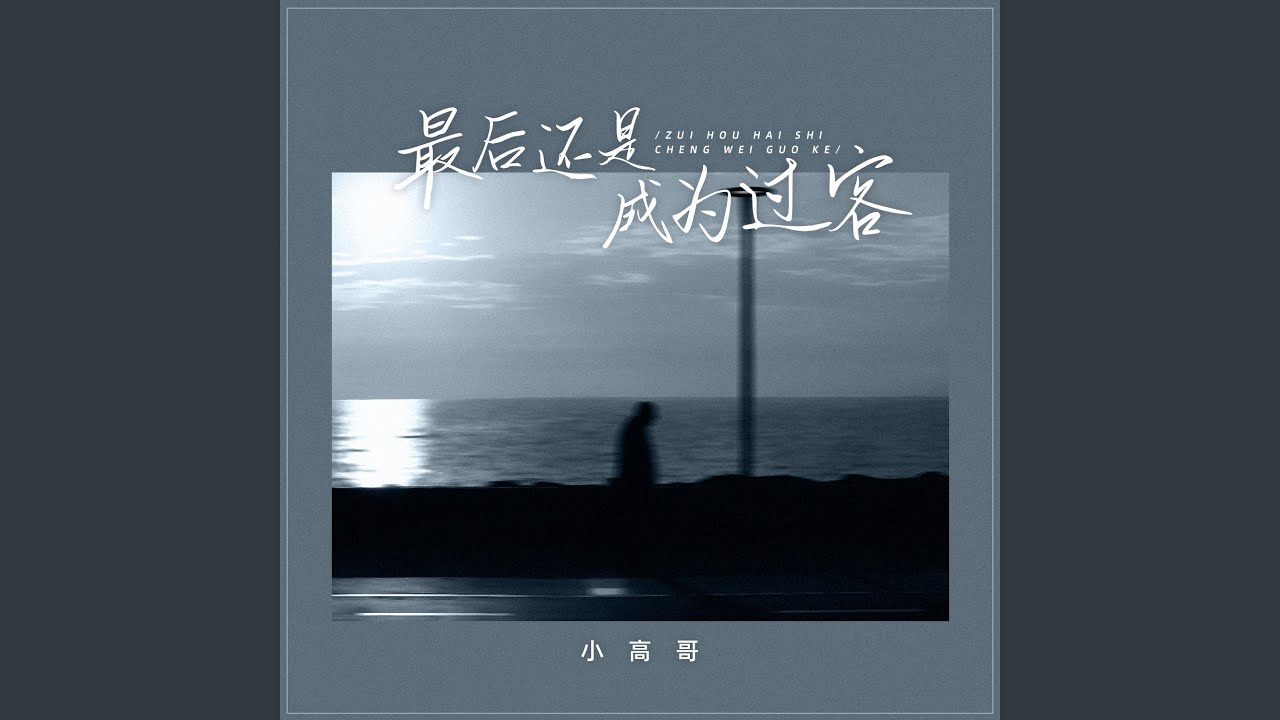 最后还是成为过客 (Dj浩然版)