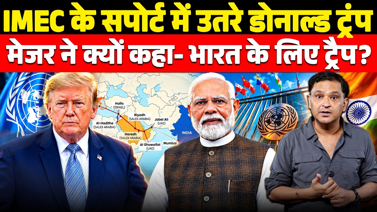 Why Did Major Gaurav Arya Call Trump&rsquo;s Support for IMEC a Trap for India? | The Chanakya Dialogues |
