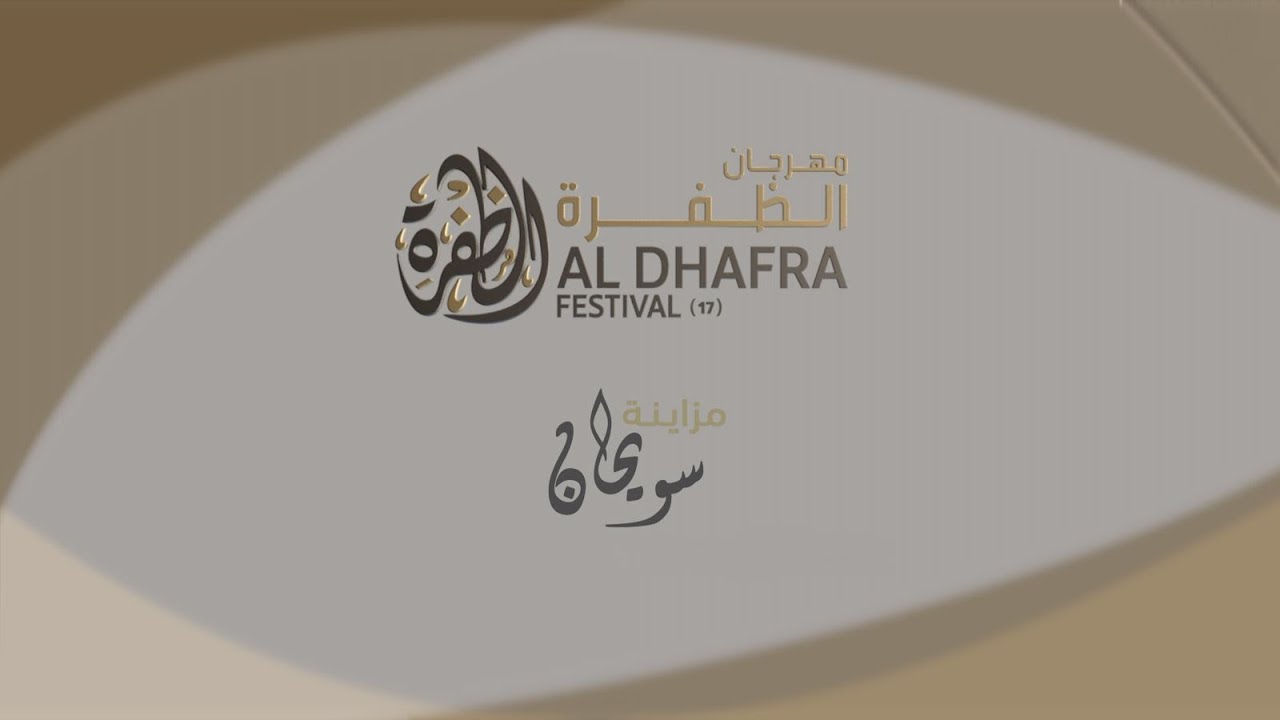 بث مباشر : اعلان نتائج اليوم الأول من #مزاينة_سويحان بـ #مهرجان_الظفرة 17