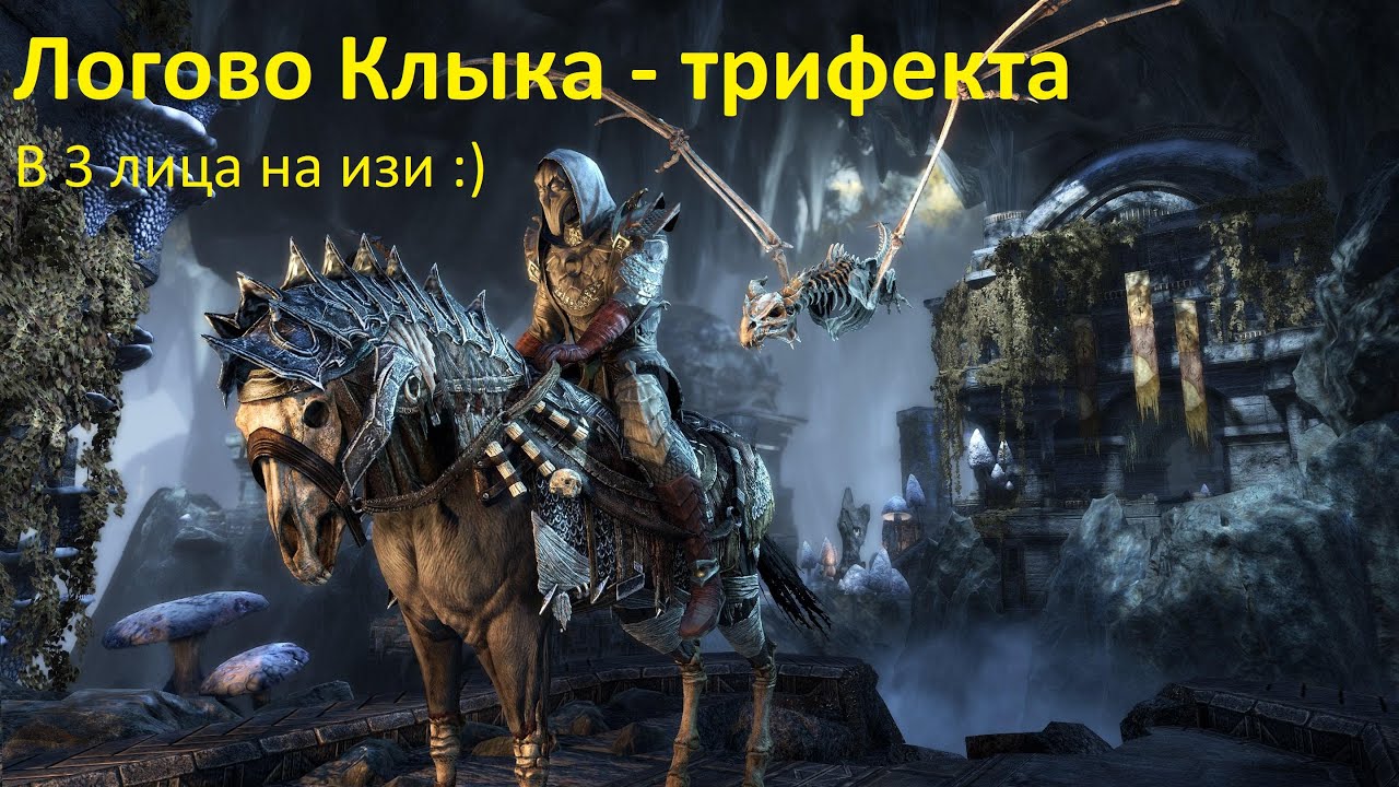 Логово Клыка - Трифекта - триппер в троем:) - The Elder Scrolls Online (TESO)