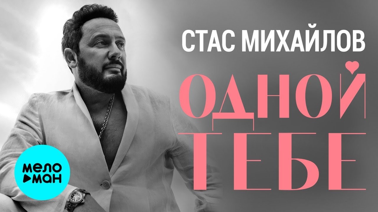 Стас Михайлов &ndash; Одной тебе (Single 2022) Красивые песни о любви
