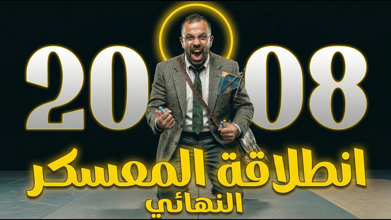 انطلاقة المعسكر النهائي جيل 2008 ( تفاصيل المعسكر ) أستاذ أحمد خليل