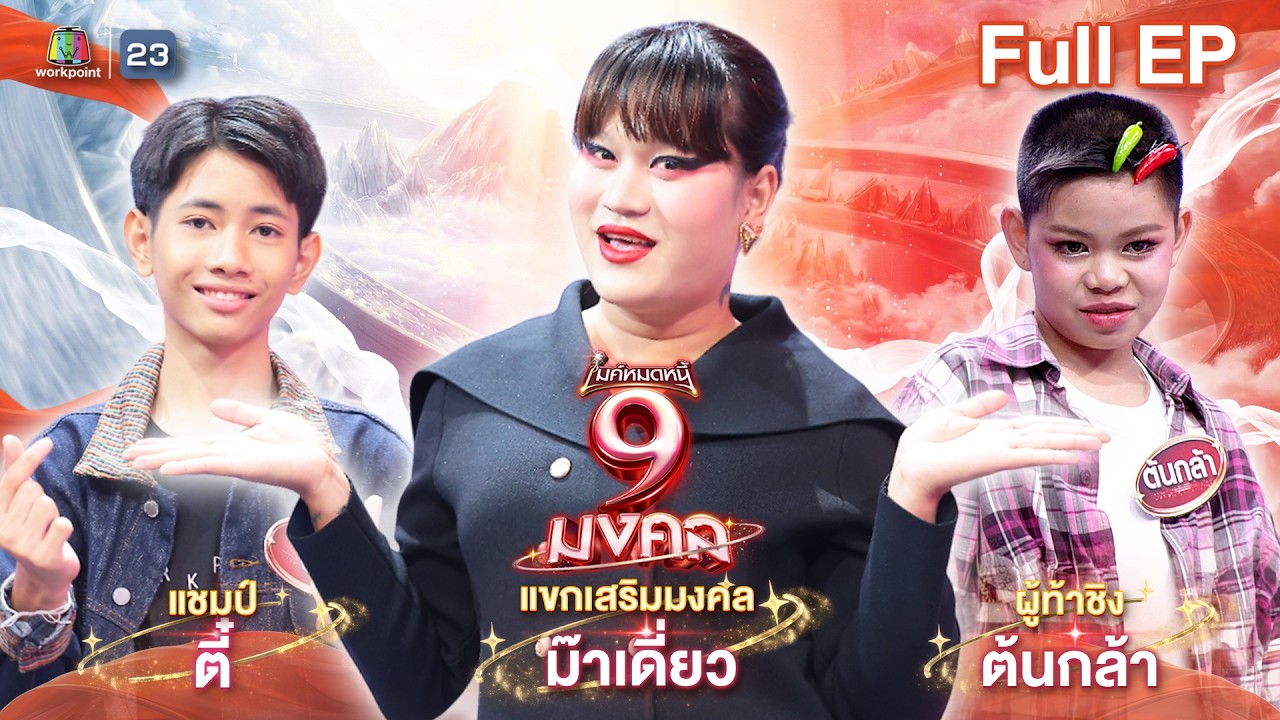 ไมค์หมดหนี้ 9 มงคล | ม๊าเดี่ยว | 19 มี.ค. 69   Full EP