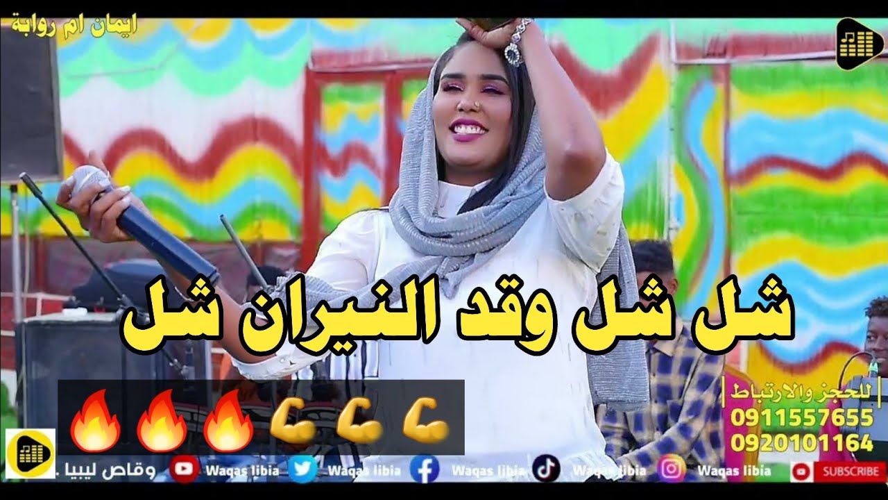 شل شل وقد النيران شل _ ايمان بت ام روابه || NEW2024 || تل تل قطع القلوب تل