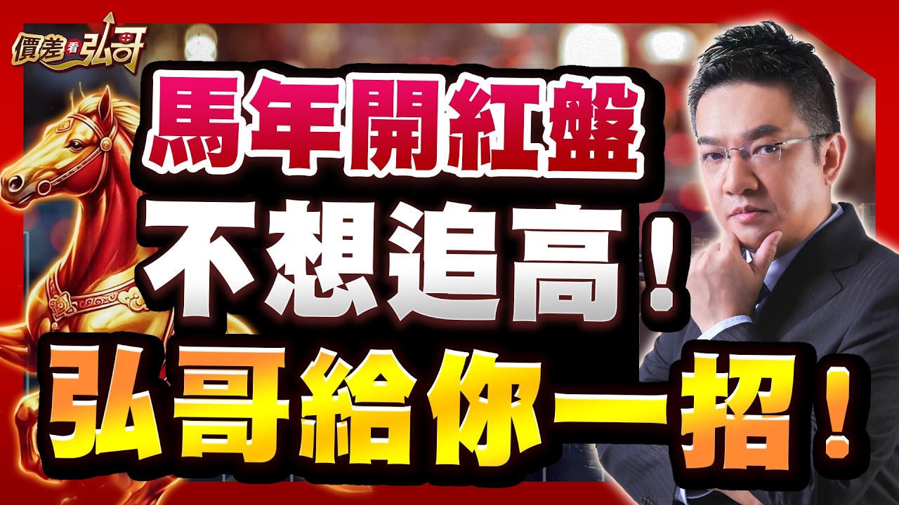 旺宏、富喬、瀚荃，不想追高，馬年也能贏！｜價差看弘哥 周弘分析師 2026.02.11