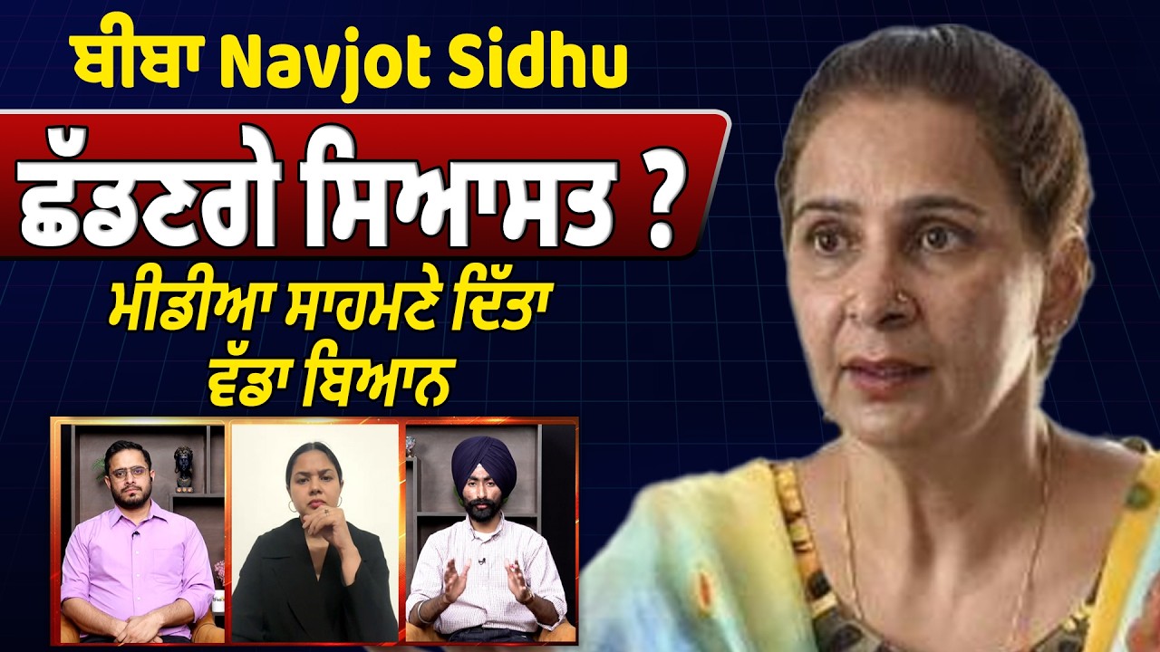 ਬੀਬਾ Navjot Sidhu ਛੱਡਣਗੇ ਸਿਆਸਤ ? ਮੀਡੀਆ ਸਾਹਮਣੇ ਦਿੱਤਾ ਵੱਡਾ ਬਿਆਨ
