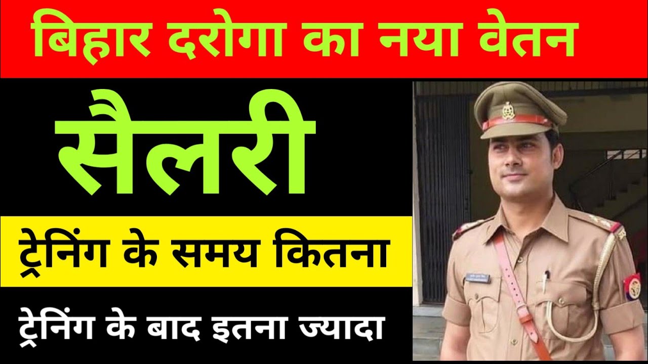 नया दरोगा का वेतन कितना मिलेगा ? | Sub Inspector Salary | कितना कमाता है दरोगा | लाखो में सेलेरी