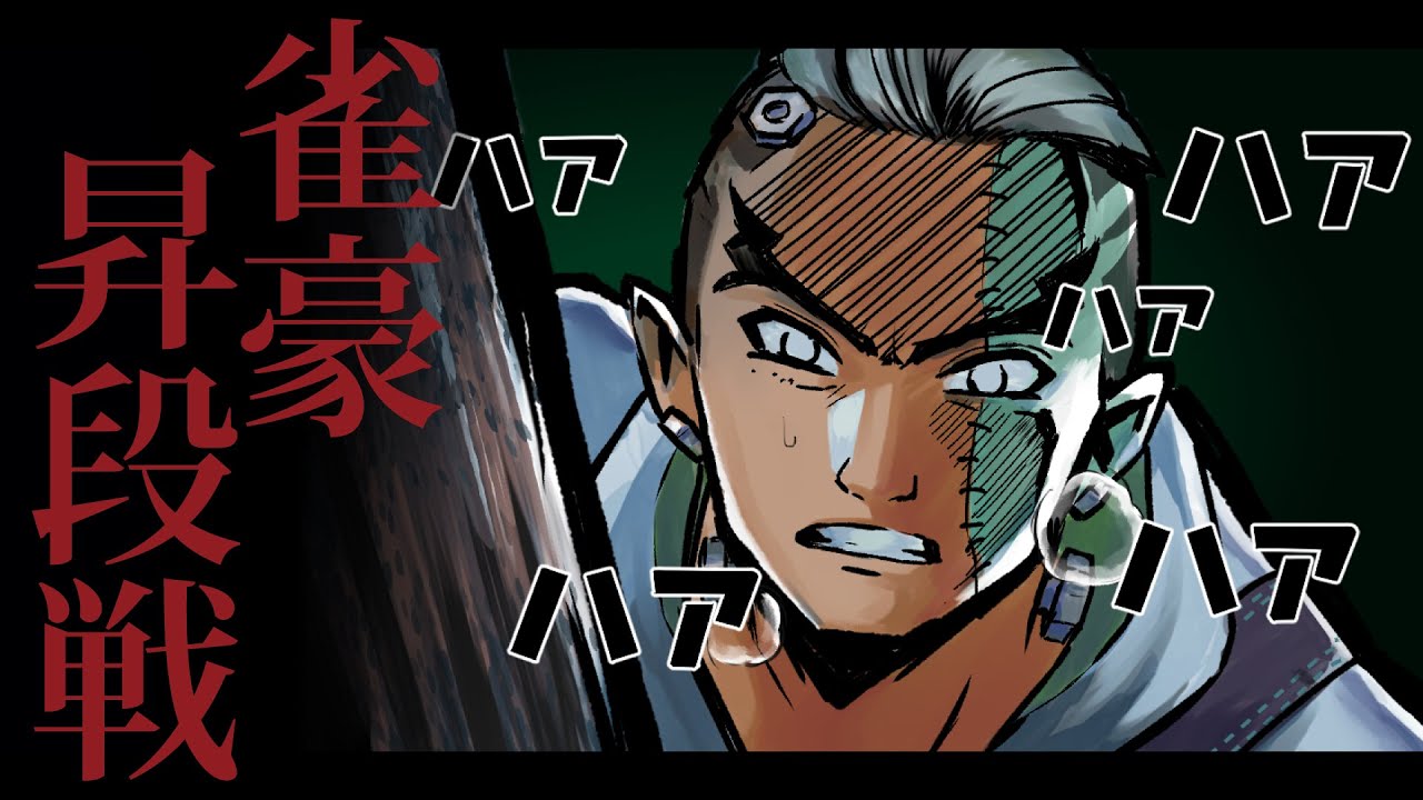 【雀魂】1か月ぶりの配信は三麻雀豪昇段戦です【BOOGEY VOXX Fra】