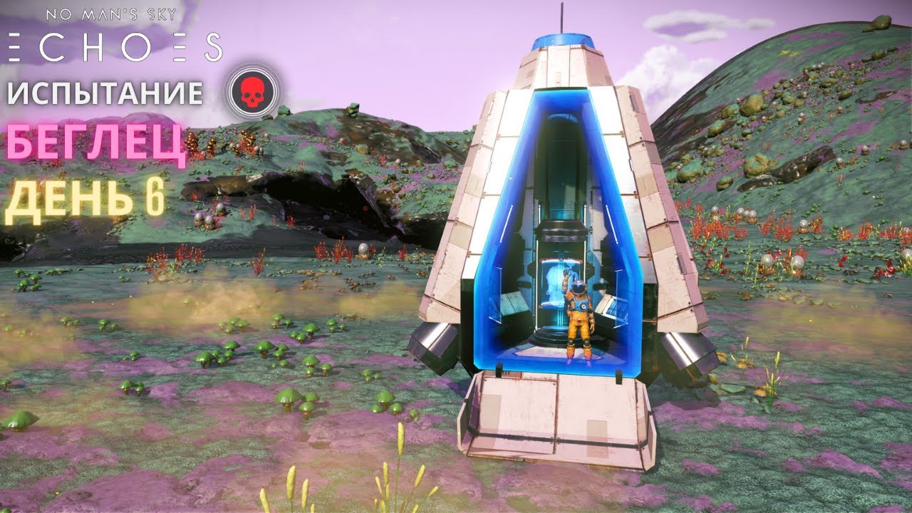 2024 No Man's Sky Echoes. БЕГЛЕЦ. День 6. Первая капсула [PERMADEATH]