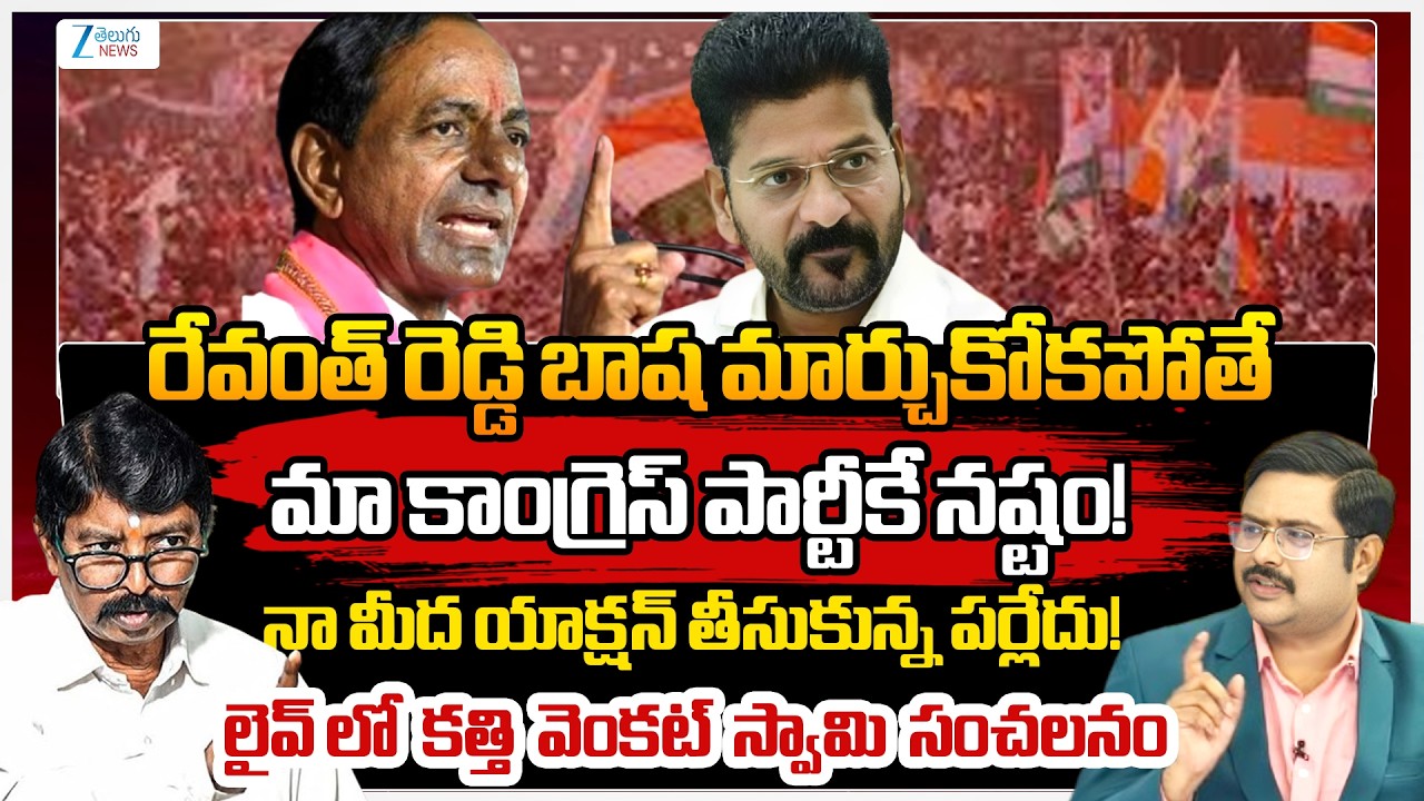 Congress Kathi Venkataswamy Sensational Comments On CM Revanth Over Revanth Controversy Comments