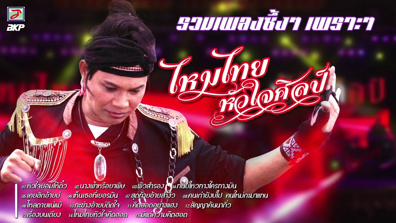 รวมเพลงซึ้งๆ เพราะๆ ไหมไทย หัวใจศิลป์ [ หัวใจยอมให้ตั๋ว - นางฟ้าหรือยาพิษ -  ผัวสำรอง ]