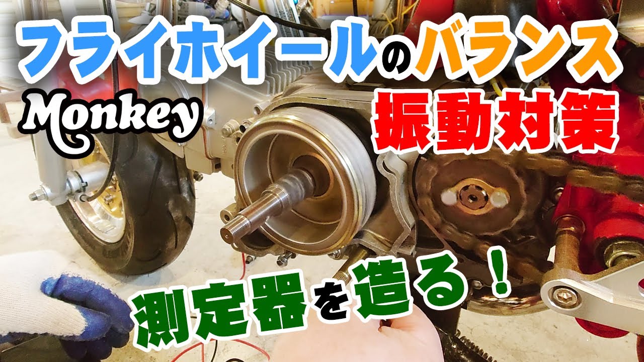 4miniエンジン【 振動対策】フライホイールのバランスを調整して、快適エンジンを目指す！ monkey