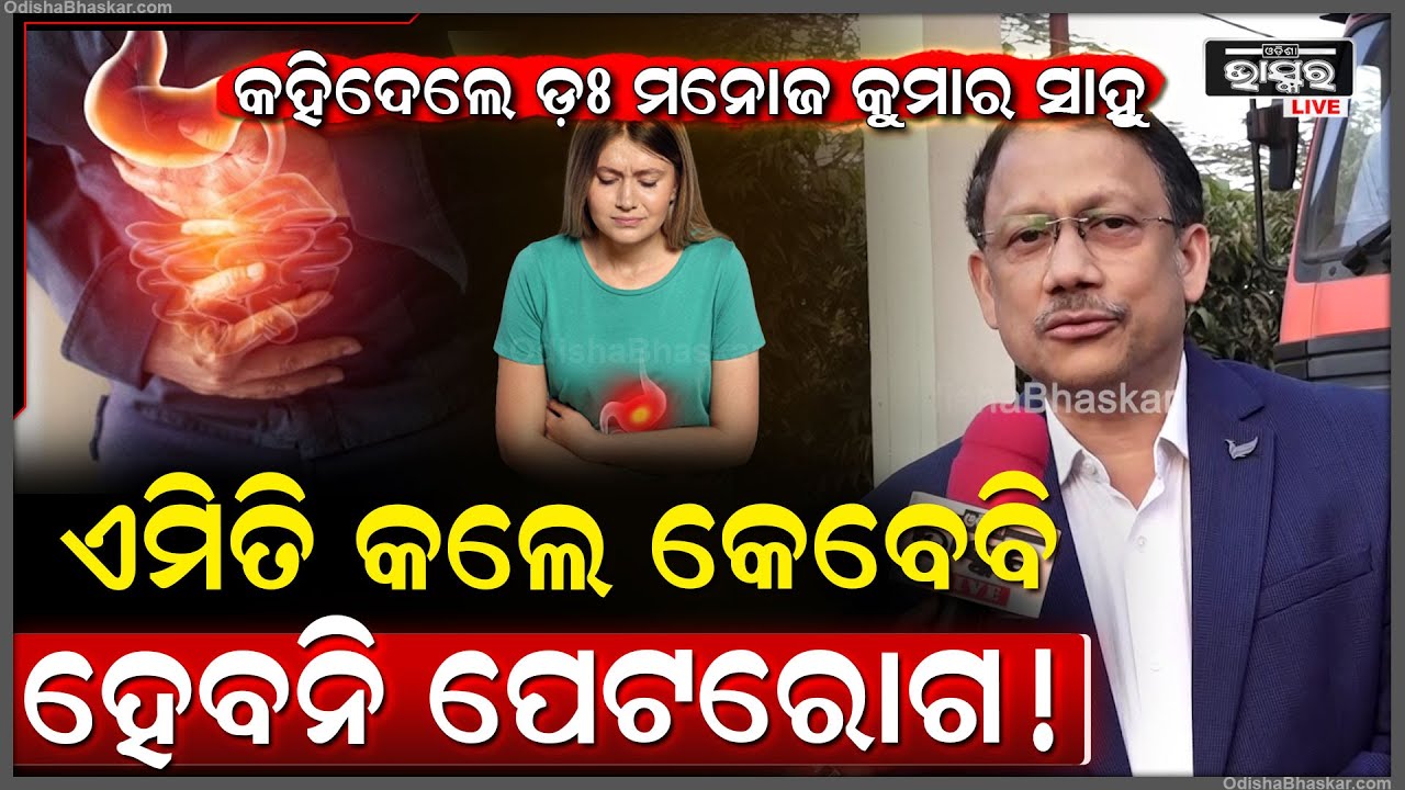 ଆଉ ହେବନି ପେଟ ଖରାପ କି ଗ୍ୟାସ ସମସ୍ୟା ,ଶୁଣନ୍ତୁ କଣ କହୁଛନ୍ତି ଡାକ୍ତର Prof. Dr. Manoj Kumar Sahu