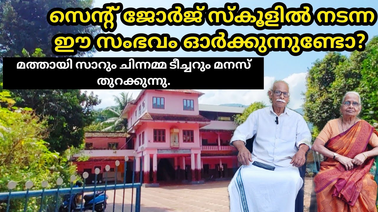 ഈ സ്കൂളിൽ ഇങ്ങനെ ഒരു സംഭവം നടന്നല്ലേ | St George UP School Moolamattom | old student and Teacher
