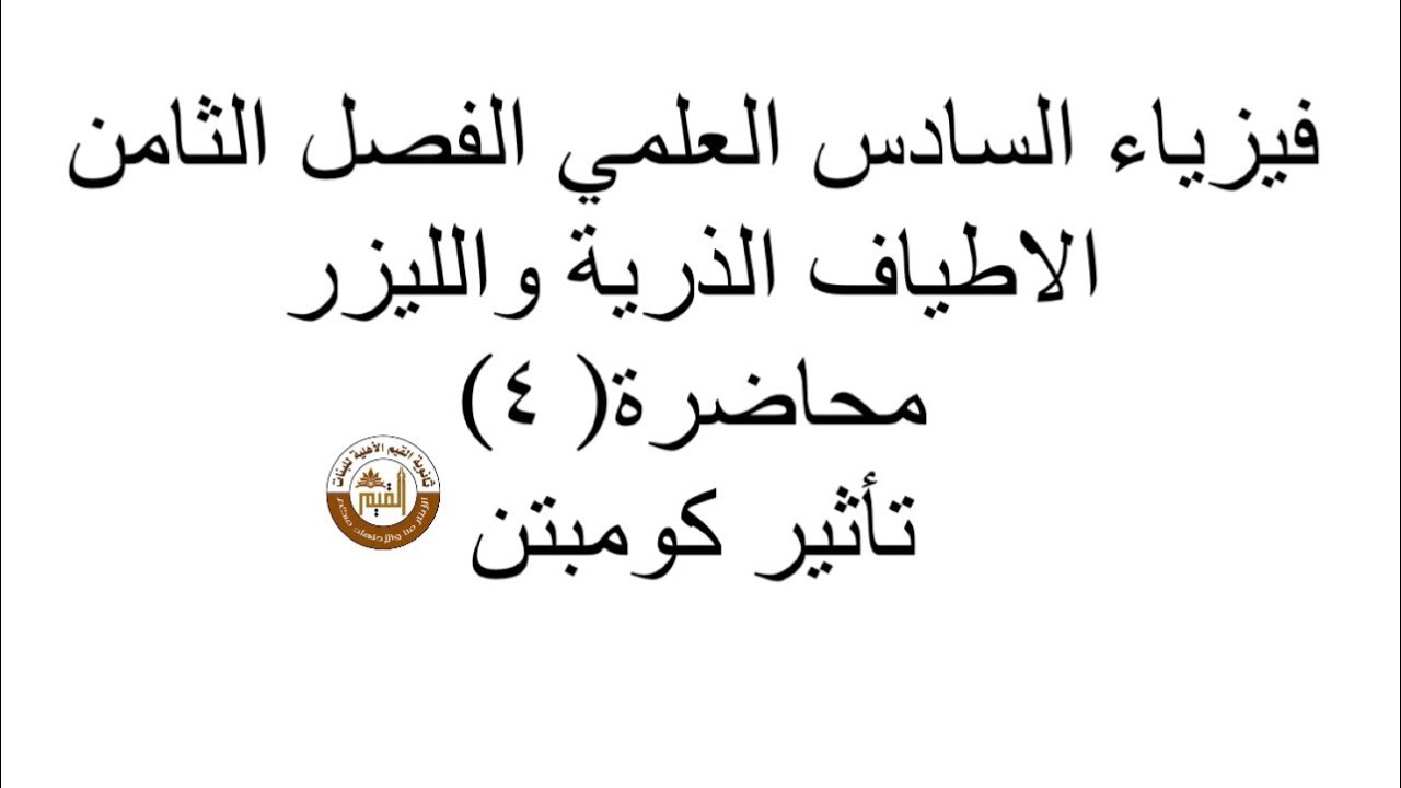 فيزياء السادس العلمي الفصل الثامن (تأثير كومبتن) محاضرة( ٤)