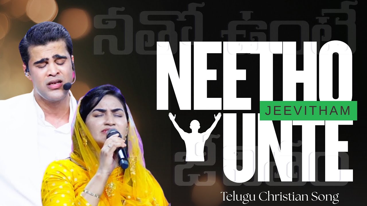  నీతో ఉంటే జీవితం | Neetho Unte Jeevitham | Raj Prakash Paul | Jessy Paul | Telugu Christian Song 