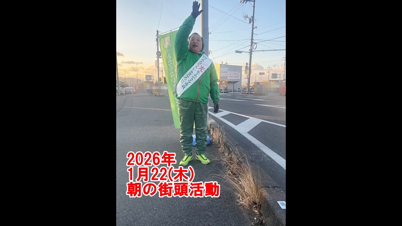 2026年1月22日(木)朝の街頭活動【倉敷市議会議員】