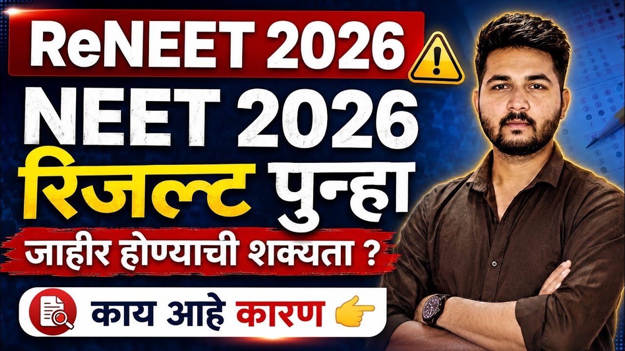 NEET UG 2026 Lates News | ReNEET Result | Maharashtra Medical Counseling 2026
