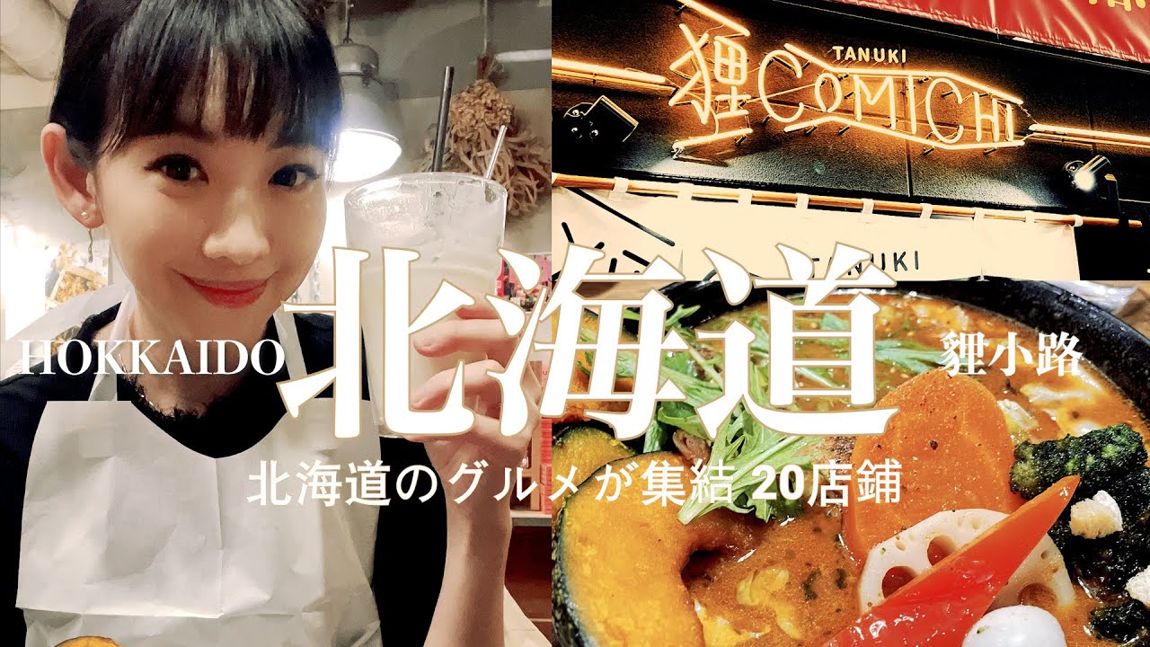 貍小路 人氣湯咖哩 GARAKU | 超CP 必逛 業務超市 | 新開幕「貍COMICHI」北海道當地食材 20家店鋪 | 人氣藥妝採購