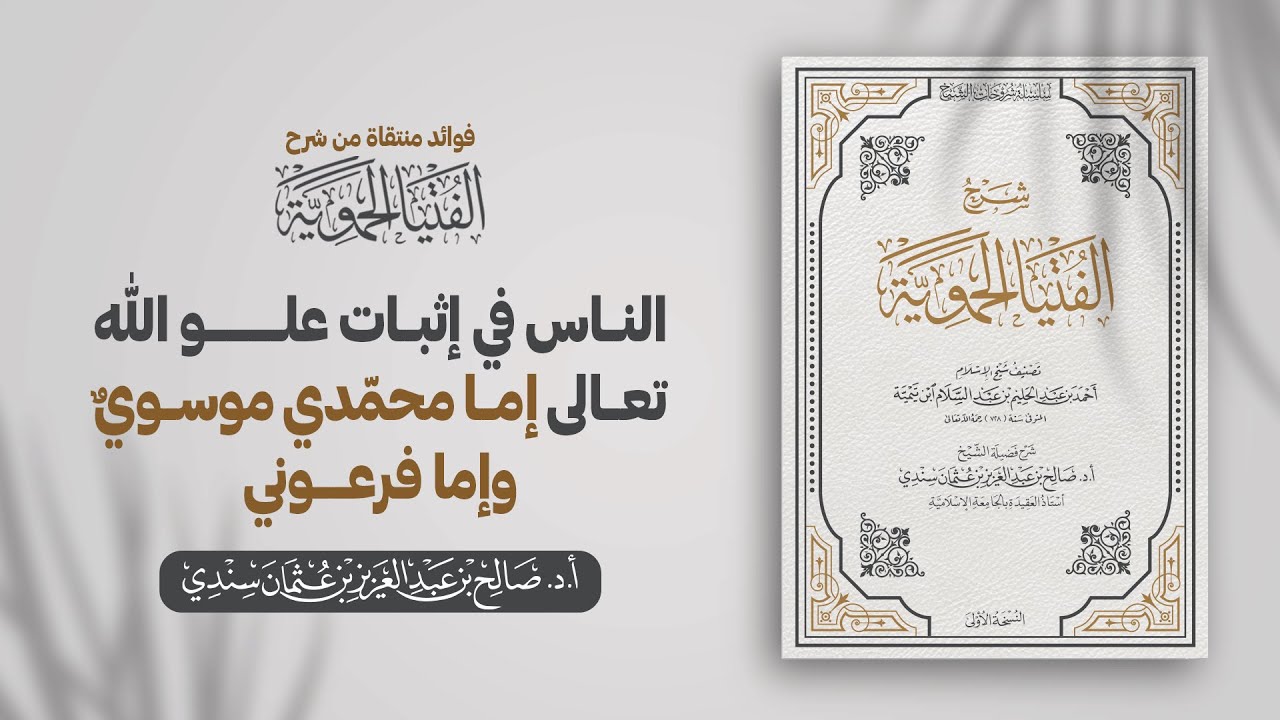 الناس في إثبات علو الله تعالى إما محمّدي موسويٌ وإما فرعوني | الشيخ أ.د صالح سندي