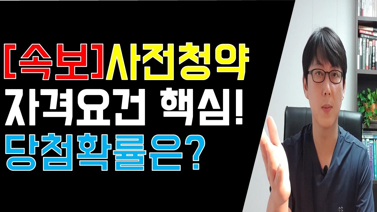 [속보]3기 신도시 사전청약 자격요건 핵심은? 당첨확률은?