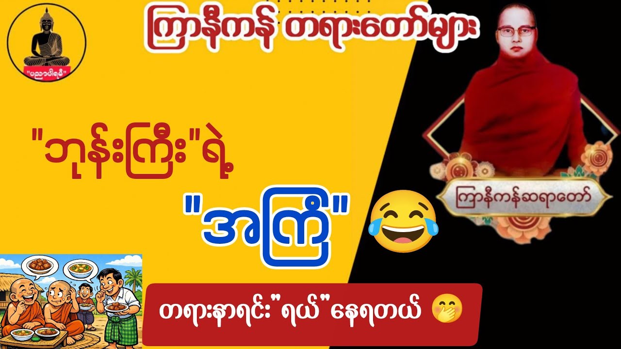 ကြာနီကန် တရားတော်များ 2026 | ဟင်းကောင်းကြိုက်တဲ့ ဘုန်းကြီးရဲ့ အကြံ 😂