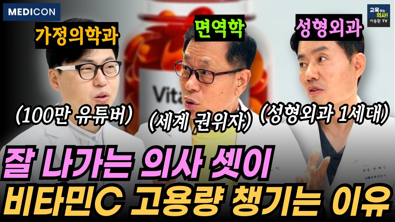 [이왕재 박사 무삭제 영상] 암에 걸리기 싫다면 비타민C 이렇게 챙기세요.