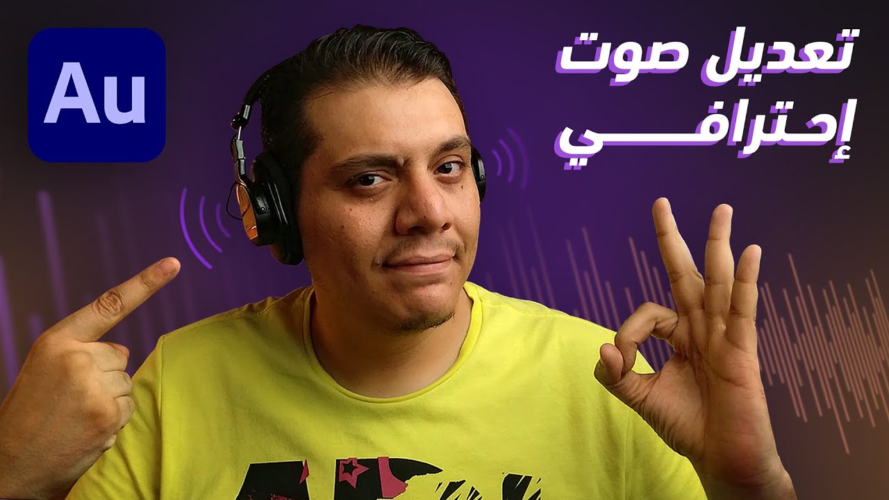 تنقية وتعديل الصوت الإحترافي | شرح برنامج Adobe Audition