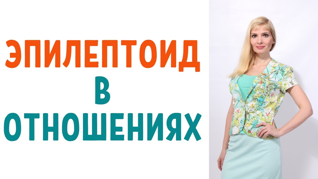 Эпилептоид в отношениях