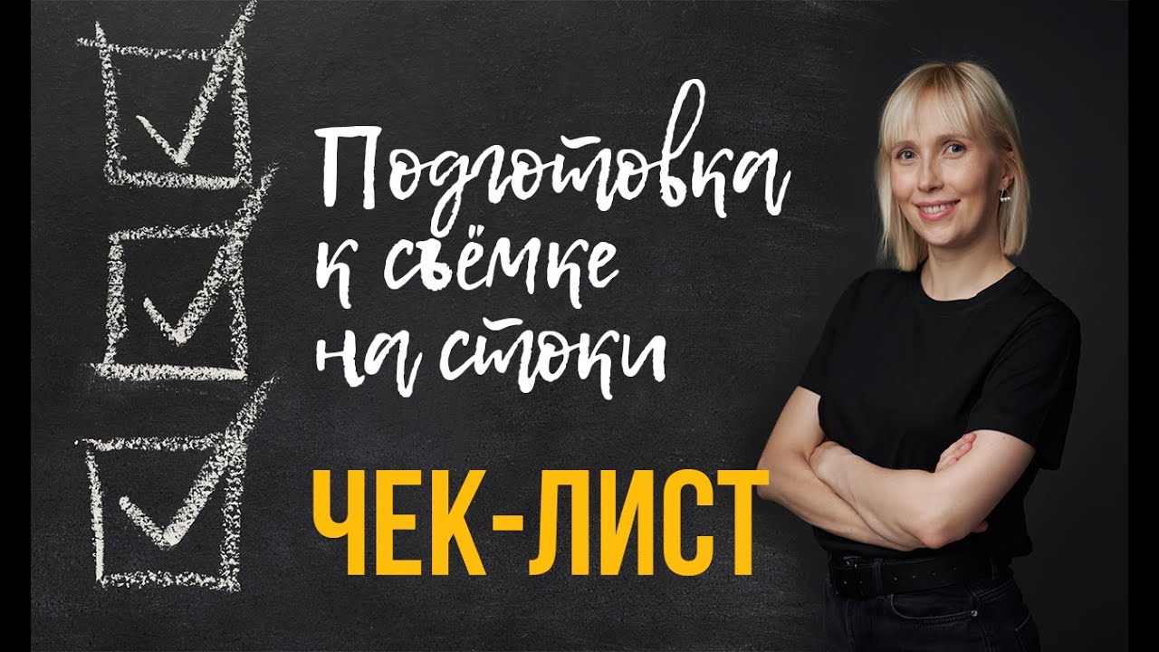 Как организовать съёмку для видеостоков? Чек-лист для автора