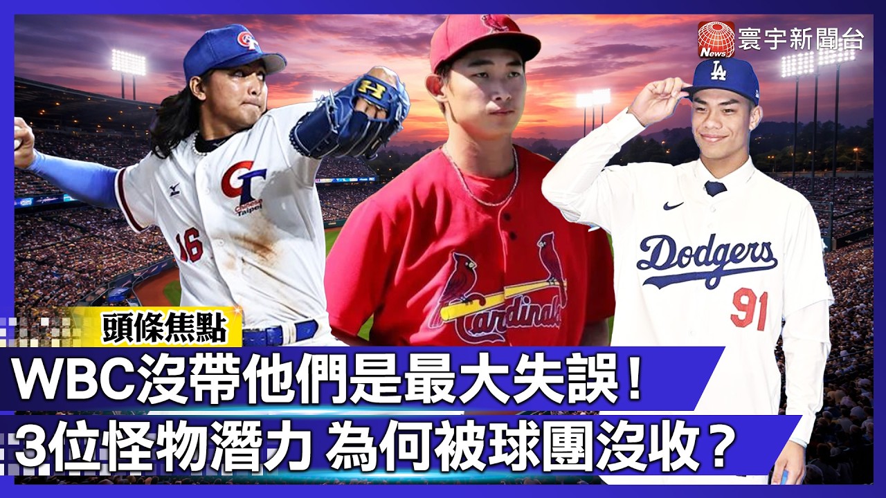 WBC 遺珠曝光！劉致榮、林振瑋、柯敬賢：這 3 大怪物沒打經典賽 球團保護秘密全揭曉！｜#寰宇財經新聞 @globalmoneytv
