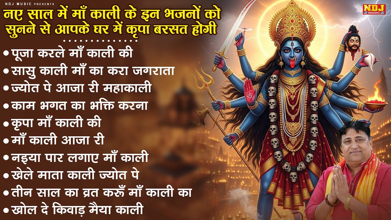 नए साल में माँ काली के इन भजनों को सुनने से आपके घर में कृपा बरसत होगी | Kali Mata Ke Hit Bhajan