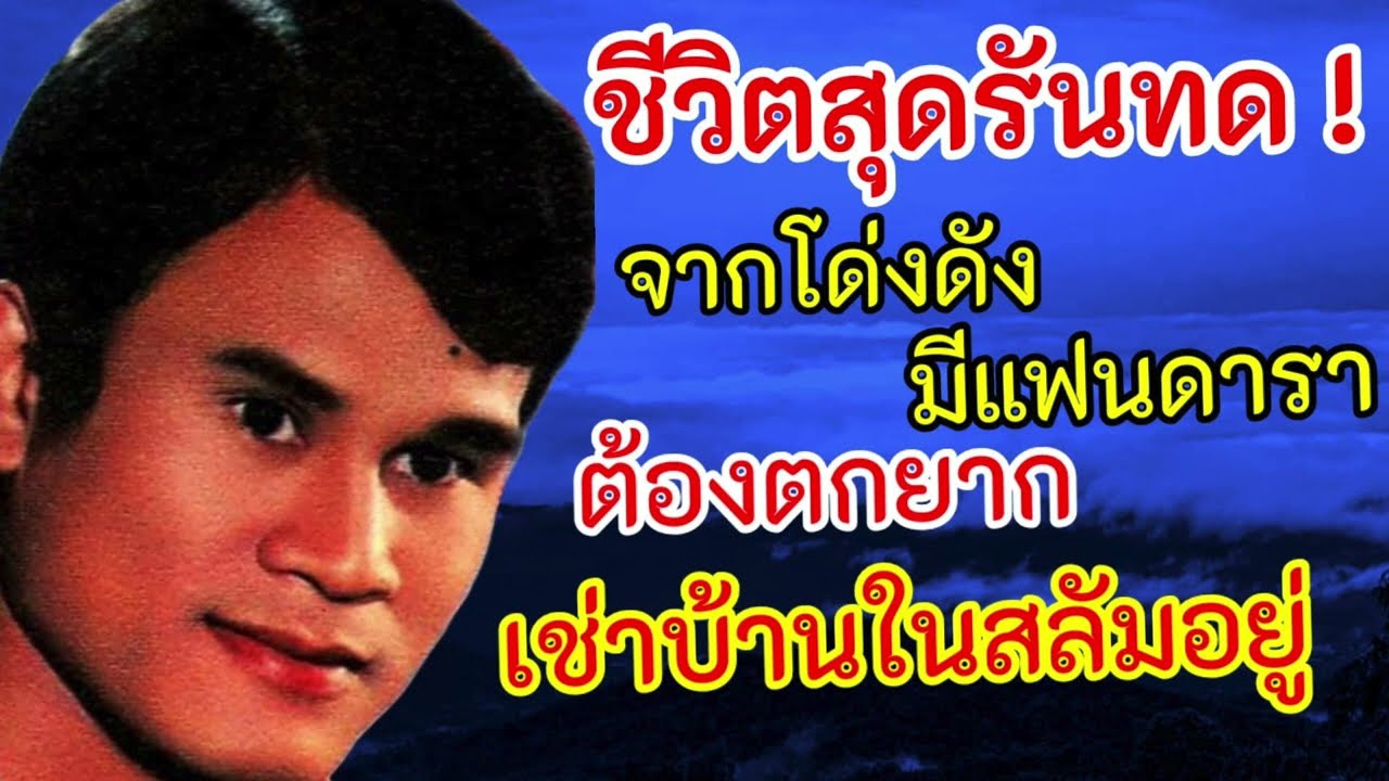 ชีวิตสุดรันทด😭 จากโด่งดังมีแฟนดารา ต้องมาตกยาก เช่าบ้านในสลัม กินนอนบนน้ำครำ !