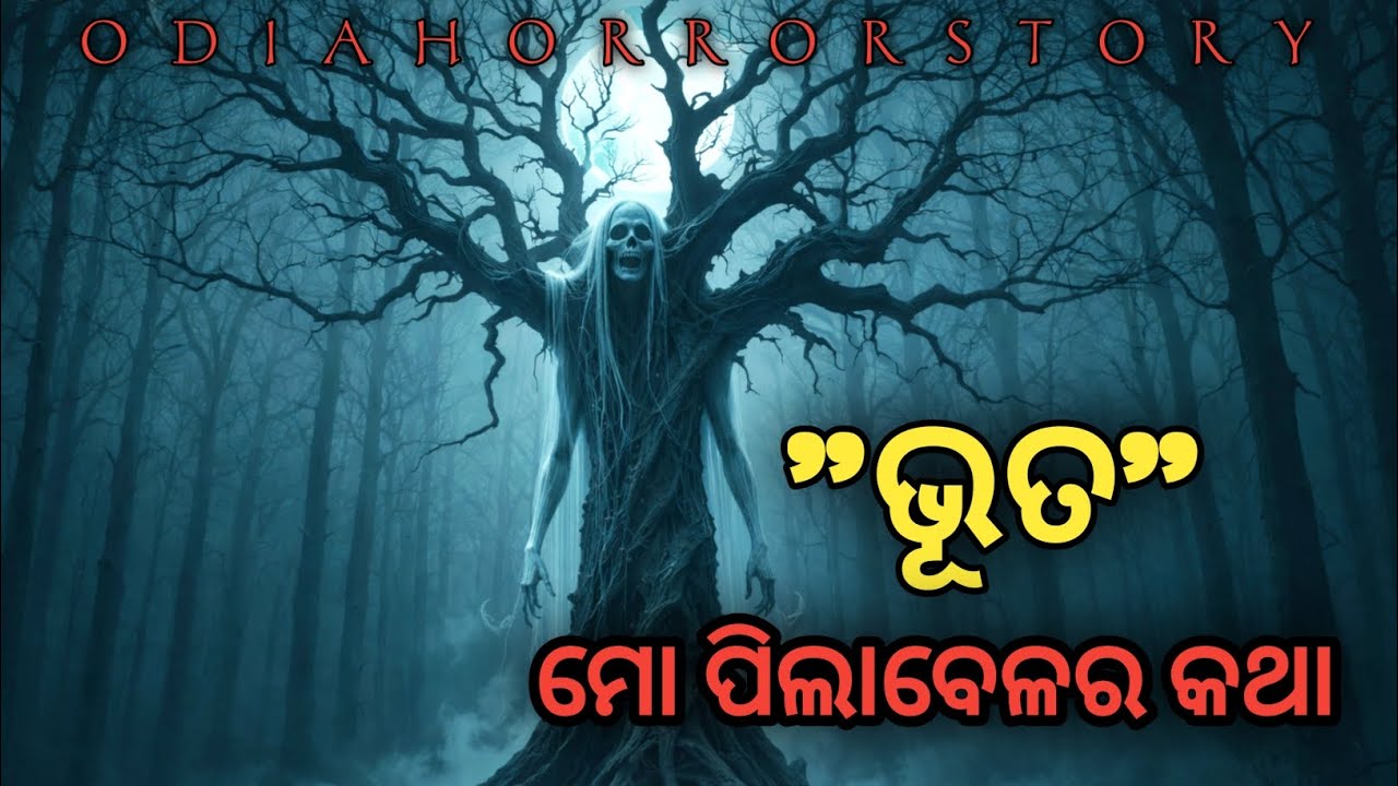 ଭୂତ real horror story odia bhuta gapa odia stories