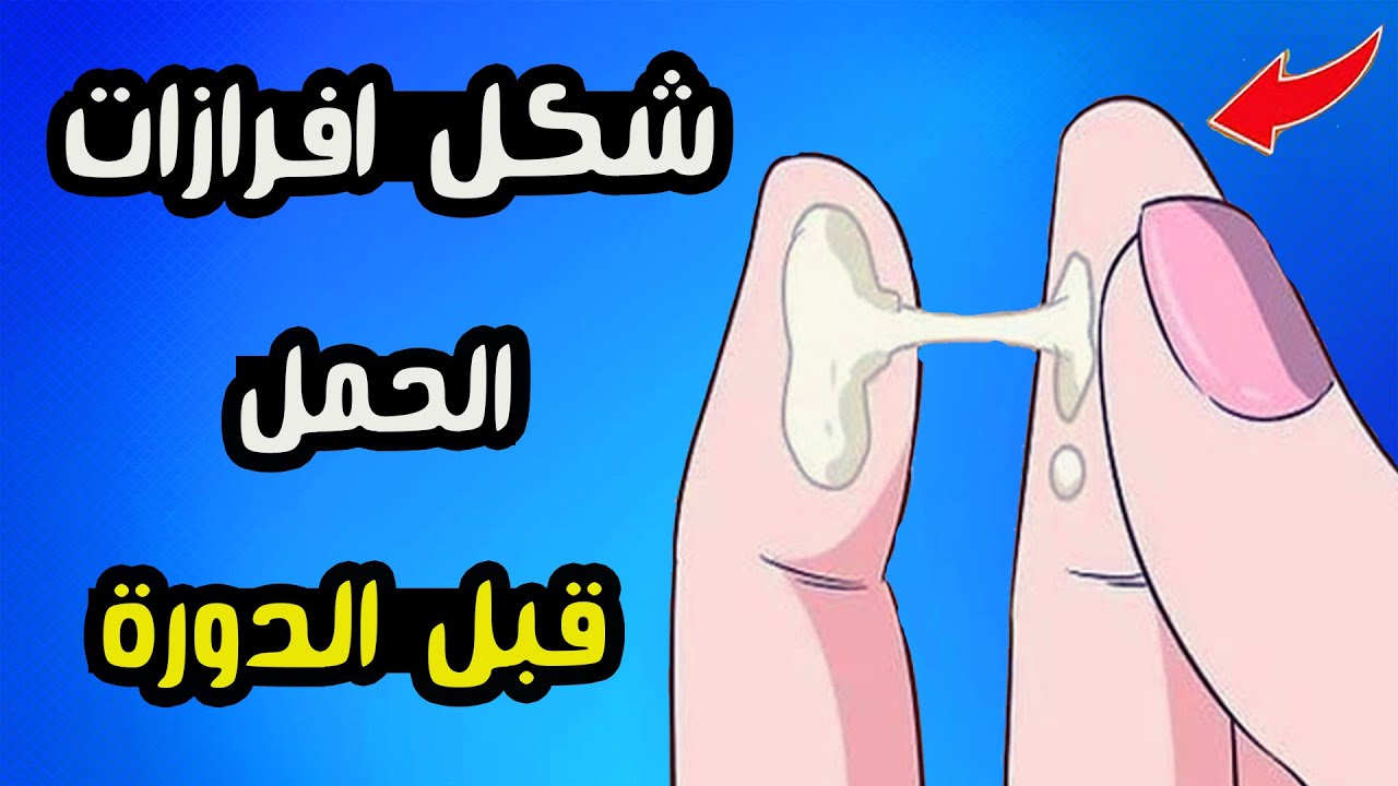 شكل افرازات الحمل قبل الدورة