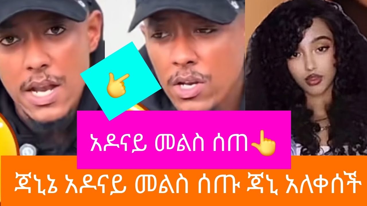አዶናይ ለሁሉም ጥያቄአችሁ መልስ ሰጠ ጃኒ ለሁሉም ጥያቄ መልስ ሰጠች አለቀሰች#subscribe #shortvideo #shorts #shortvideo 
