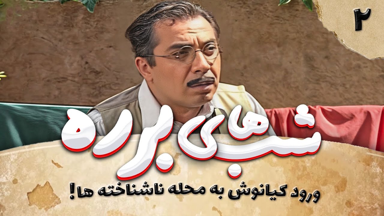 سریال طنز شب های برره قسمت دوم - Barareh Nights