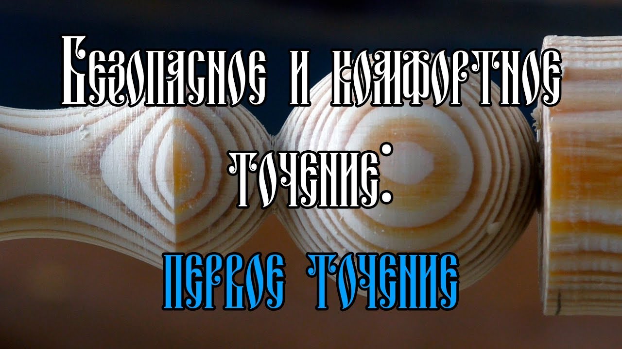 БЕЗОПАСНОЕ И КОМФОРТНОЕ ТОЧЕНИЕ: ПЕРВОЕ ТОЧЕНИЕ