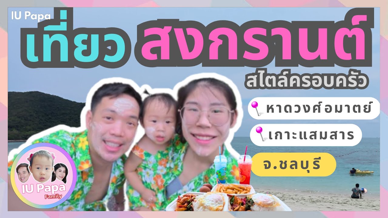 เที่ยวสงกรานต์สไตล์ครอบครัว📍เกาะแสมสาร & หาดวงศ์อมาตย์ จ.ชลบุรี | IU Papa Family